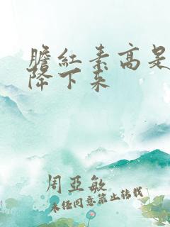 胆红素高是如何降下来