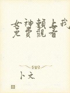 女神赖上我短剧免费观看