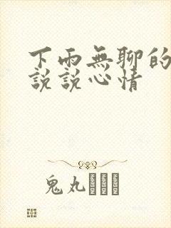 下雨无聊的句子说说心情