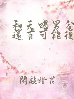 和天蝎男分手了还有可能复合吗