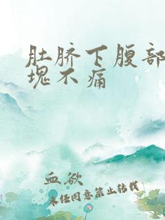 肚脐下腹部有硬块不痛