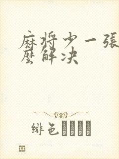 麻将少一张牌怎么解决