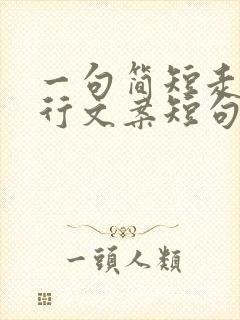 一句简短走心旅行文案短句