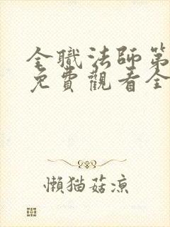 全职法师第一季免费观看全集免费