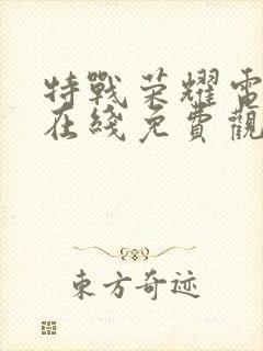 特战荣耀电视剧在线免费观看全集