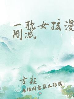 一耽女孩漫画无删减