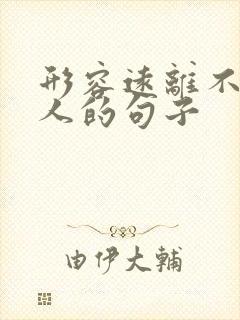 形容远离不好的人的句子