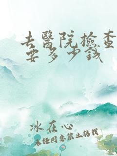 去医院检查抑郁 要多少钱