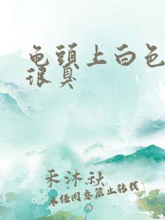 龟头上白色污垢很臭