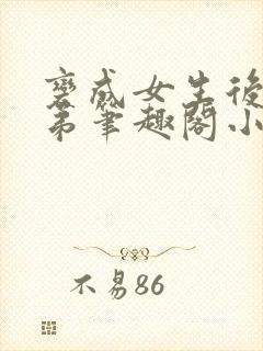 变成女生后被兄弟笔趣阁小说