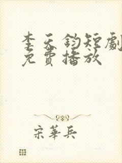 李天钧短剧全集免费播放