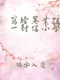 写给毕业孩子的一封信小学