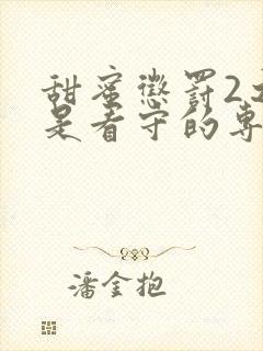 甜蜜惩罚2之我是看守的专用宠物