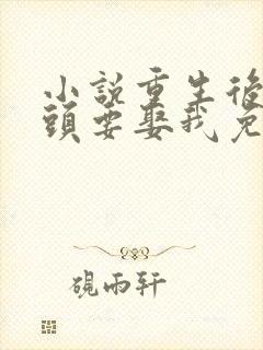 小说重生后死对头要娶我免费阅读