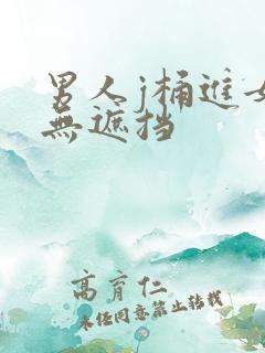 男人j桶进女p无遮挡