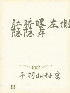 肚脐眼左侧下侧隐隐疼