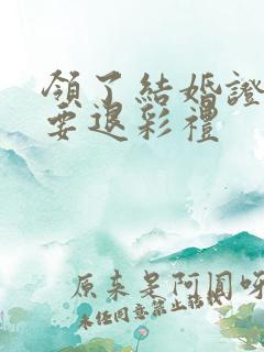 领了结婚证男方要退彩礼