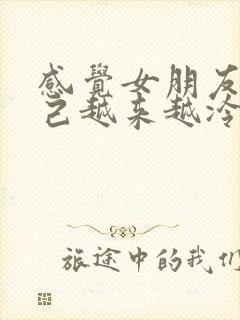 感觉女朋友对自己越来越冷淡了