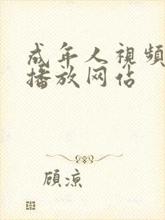 成年人视频在线播放网站