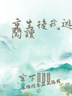 重生后我逃婚了阅读