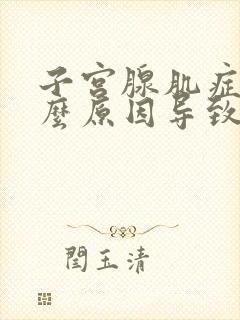 子宫腺肌症是什么原因导致?