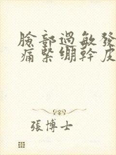 脸部过敏发红刺痛紧绷干皮怎么办