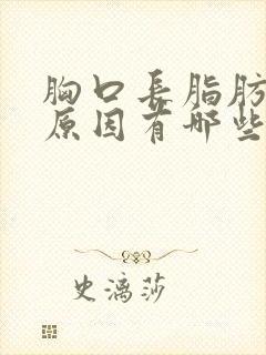 胸口长脂肪瘤的原因有哪些