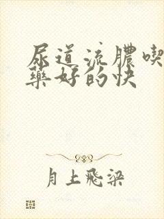 尿道流脓吃什麽药好的快