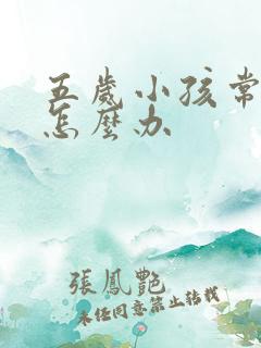 五岁小孩常尿床怎么办