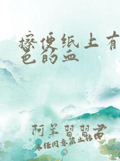 擦便纸上有粉红色的血