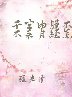 子宫内膜不增厚不来月经怎么办