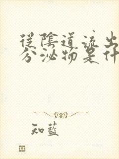 从阴道流出黑色分泌物是什么