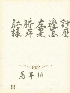 肚脐左边针扎一样疼是怎么回事