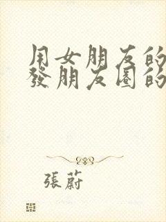 用女朋友的照片发朋友圈的文案