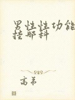 男性性功能下降挂哪科