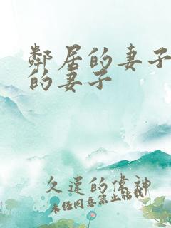 邻居的妻子隔壁的妻子