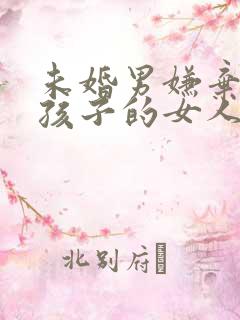 未婚男嫌弃生过孩子的女人吗