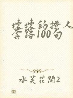 坏坏的撩人情话套路100句