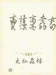 高情商夸女人气质漂亮的句子