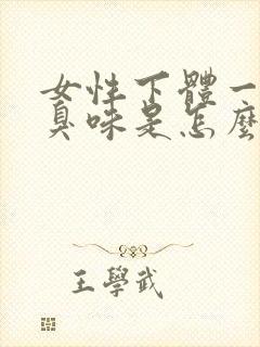 女性下体一股腥臭味是怎么回事