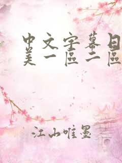 中文字幕日韩欧美一区二区在线播放