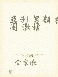 亚洲 另类 校园 激情