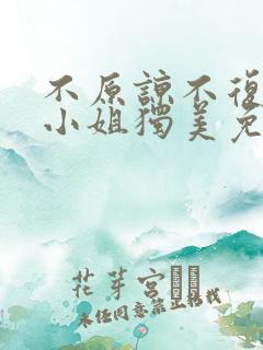 不原谅不复合苏小姐独美免费播放大结局