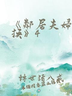 《邻居夫妇:交换》4
