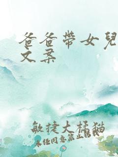 爸爸带女儿最火文案