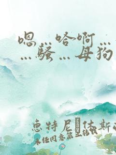 嗯…哈啊…好爽…骚…母狗