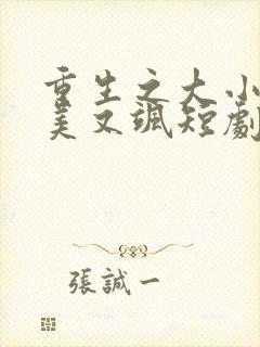 重生之大小姐又美又飒短剧全集播放