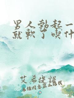 男人勃起一会儿就软了吃什么药