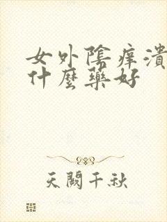 女外阴痒溃烂用什么药好