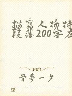 描写人物特点的段落200字左右